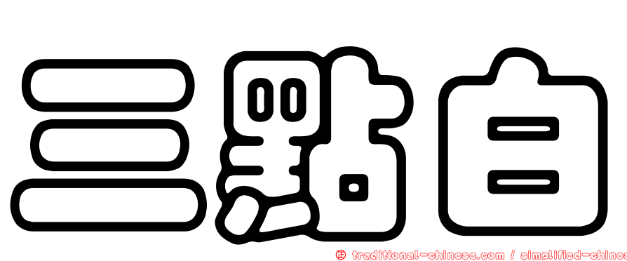 三點白