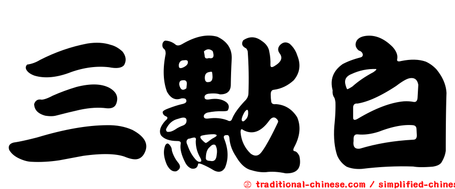 三點白
