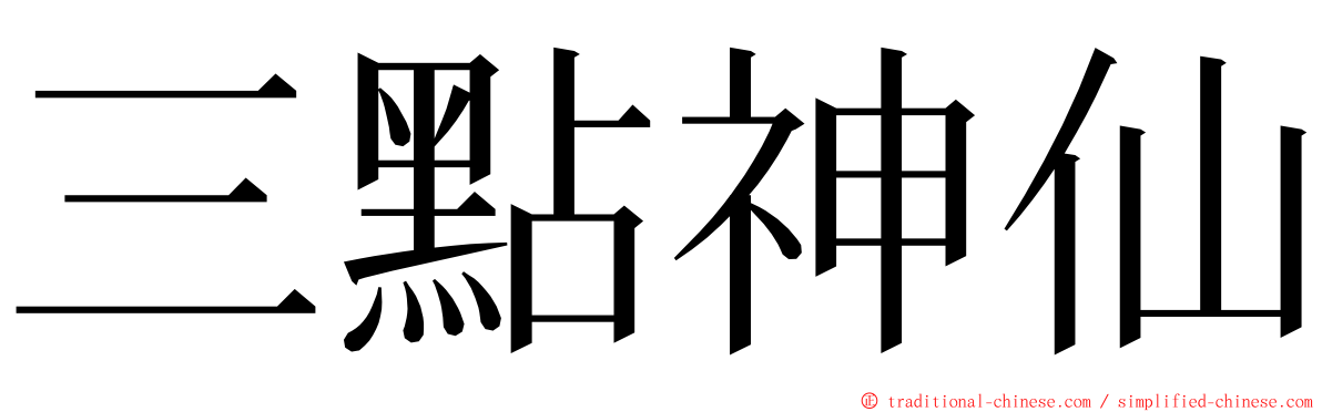 三點神仙 ming font