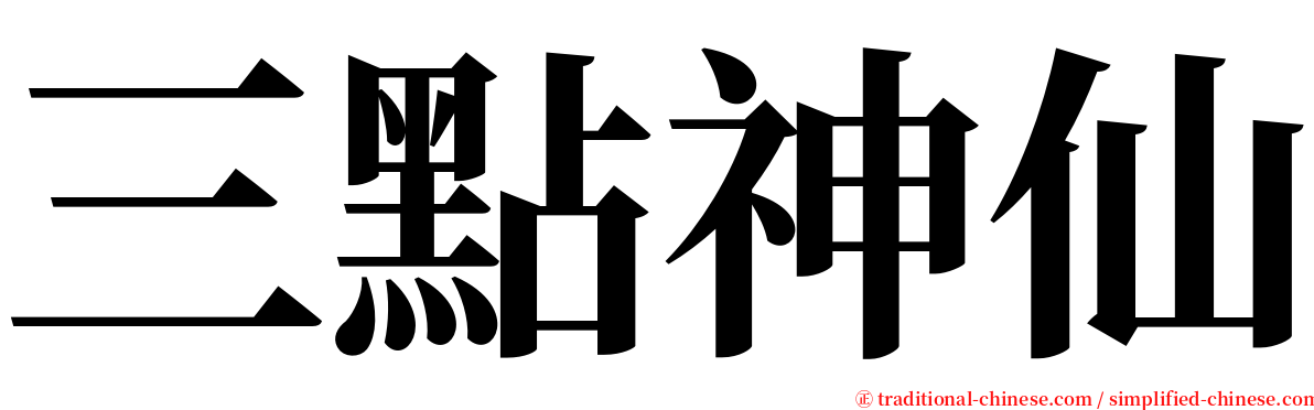 三點神仙 serif font