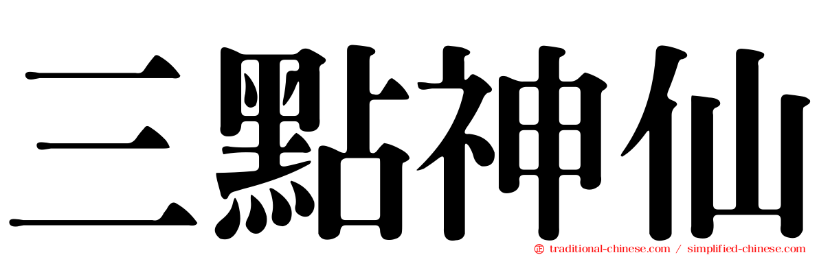 三點神仙