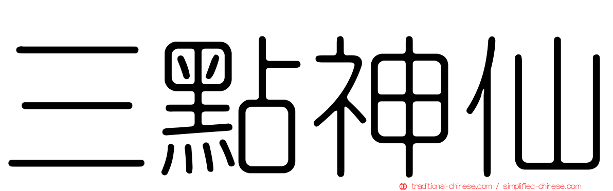 三點神仙