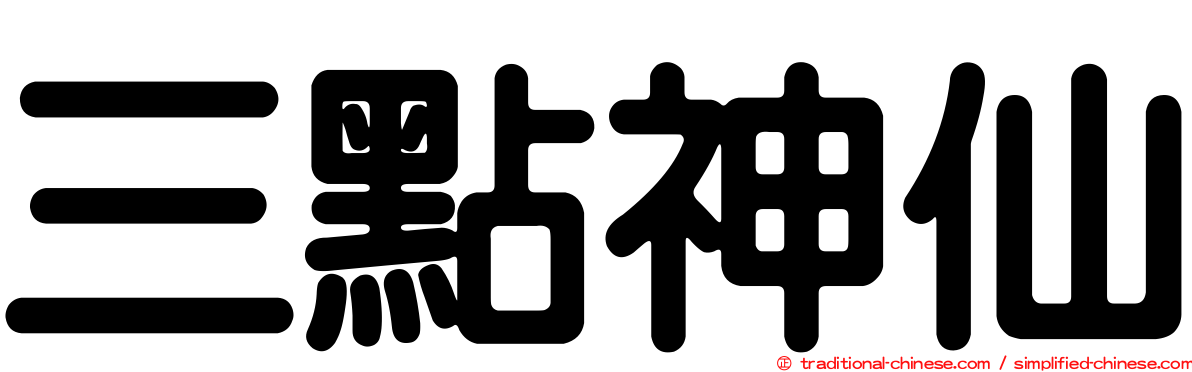 三點神仙