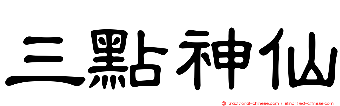 三點神仙