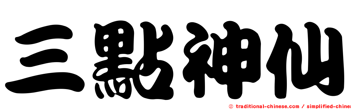 三點神仙