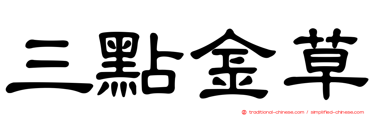 三點金草