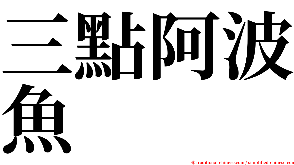 三點阿波魚 serif font