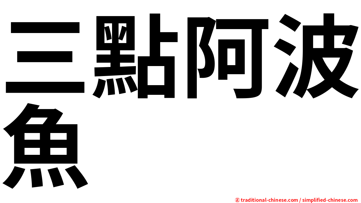 三點阿波魚