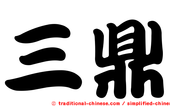 三鼎