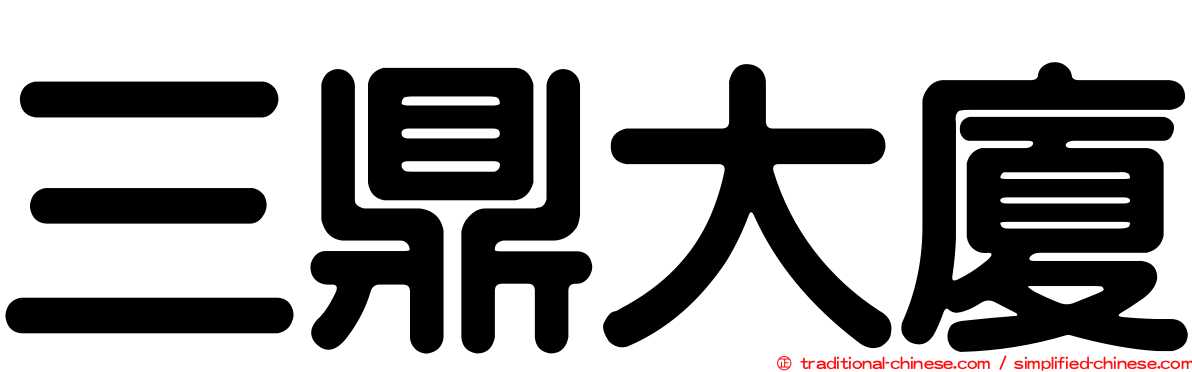 三鼎大廈