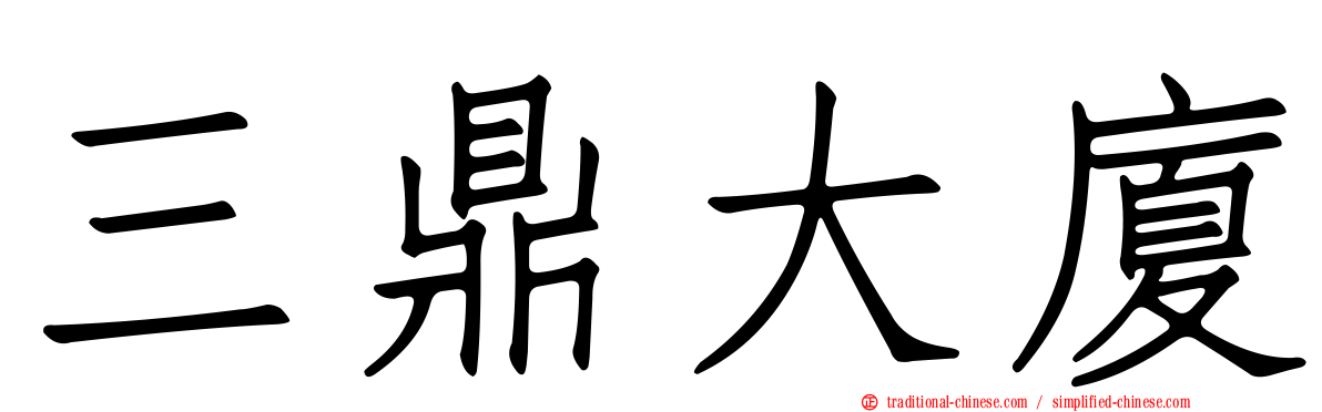 三鼎大廈
