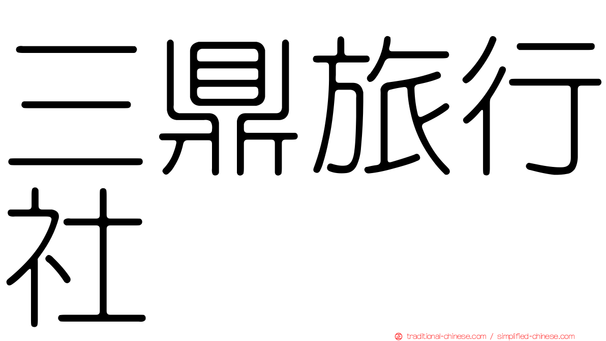 三鼎旅行社