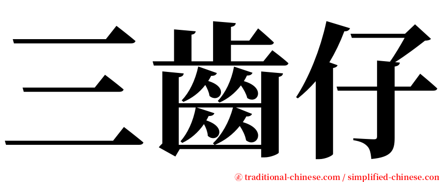 三齒仔 serif font