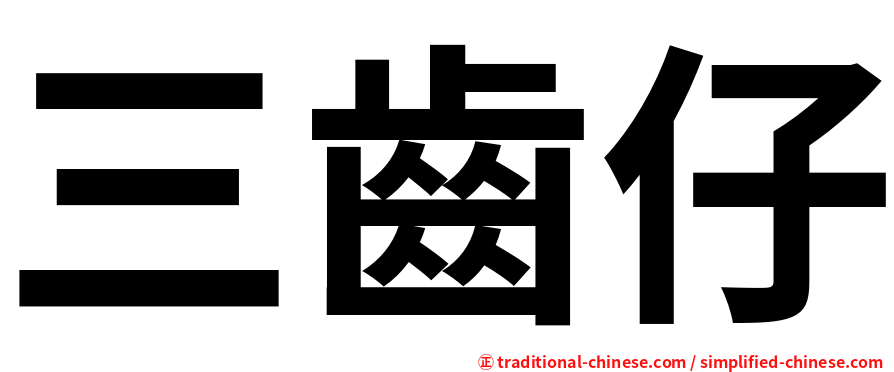 三齒仔