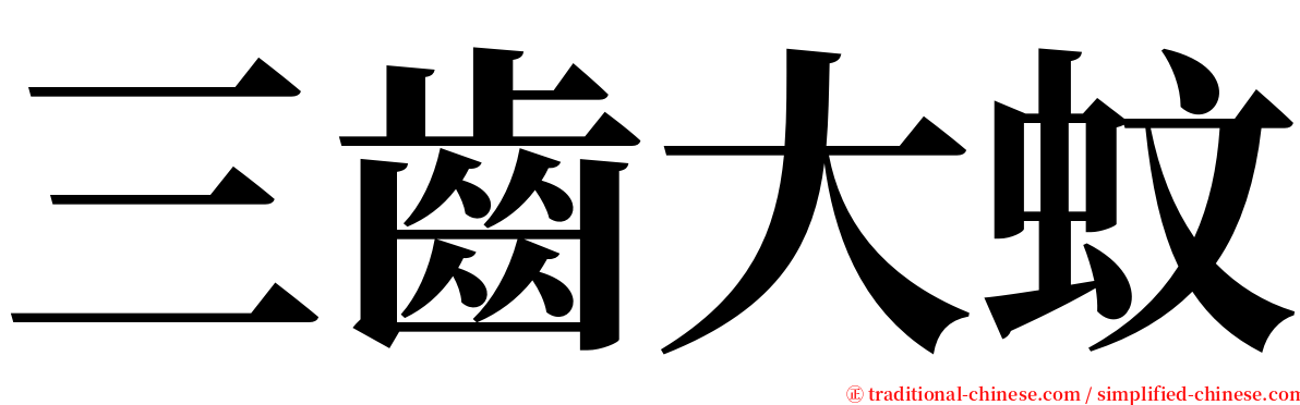 三齒大蚊 serif font