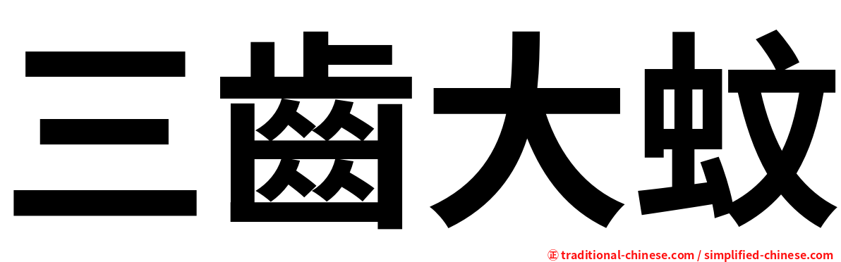 三齒大蚊