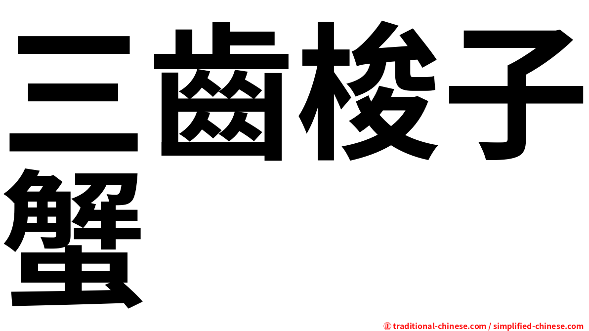 三齒梭子蟹