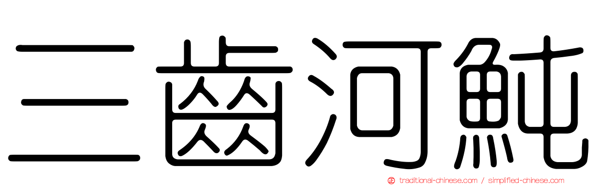三齒河魨