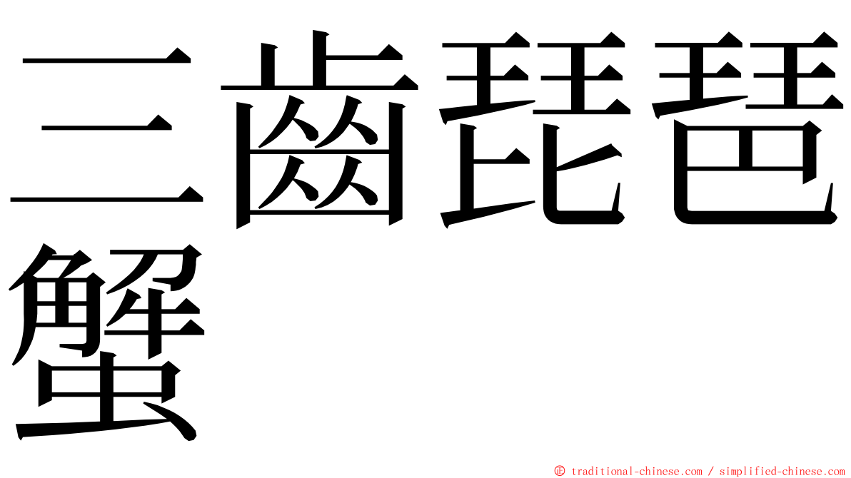 三齒琵琶蟹 ming font