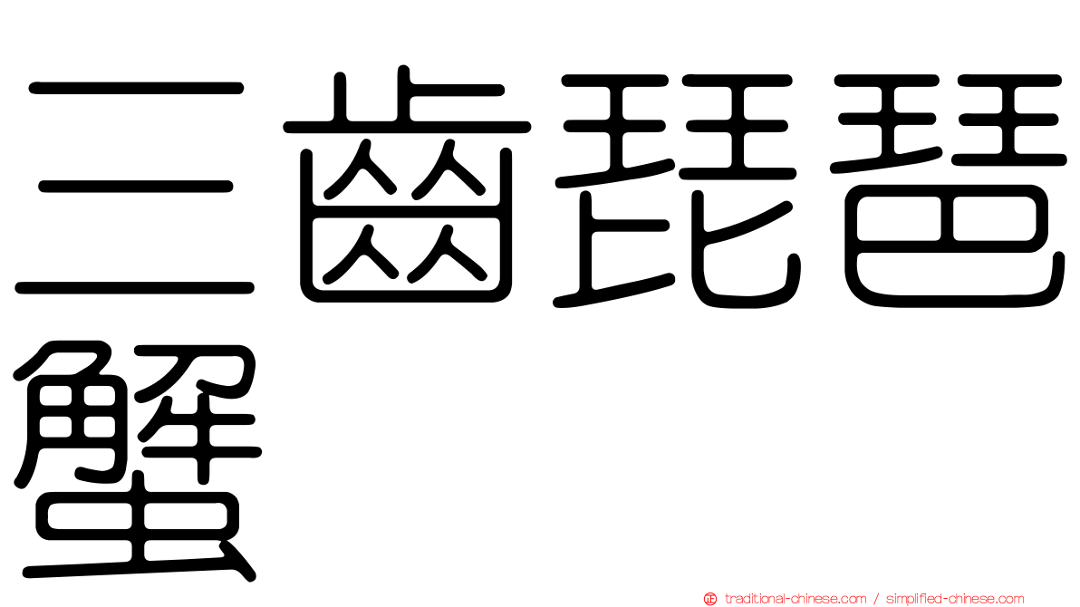 三齒琵琶蟹