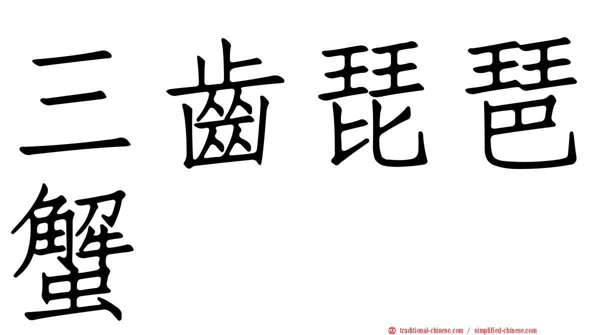 三齒琵琶蟹