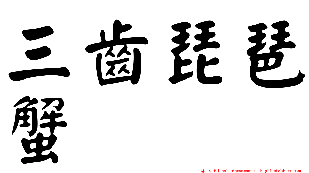 三齒琵琶蟹