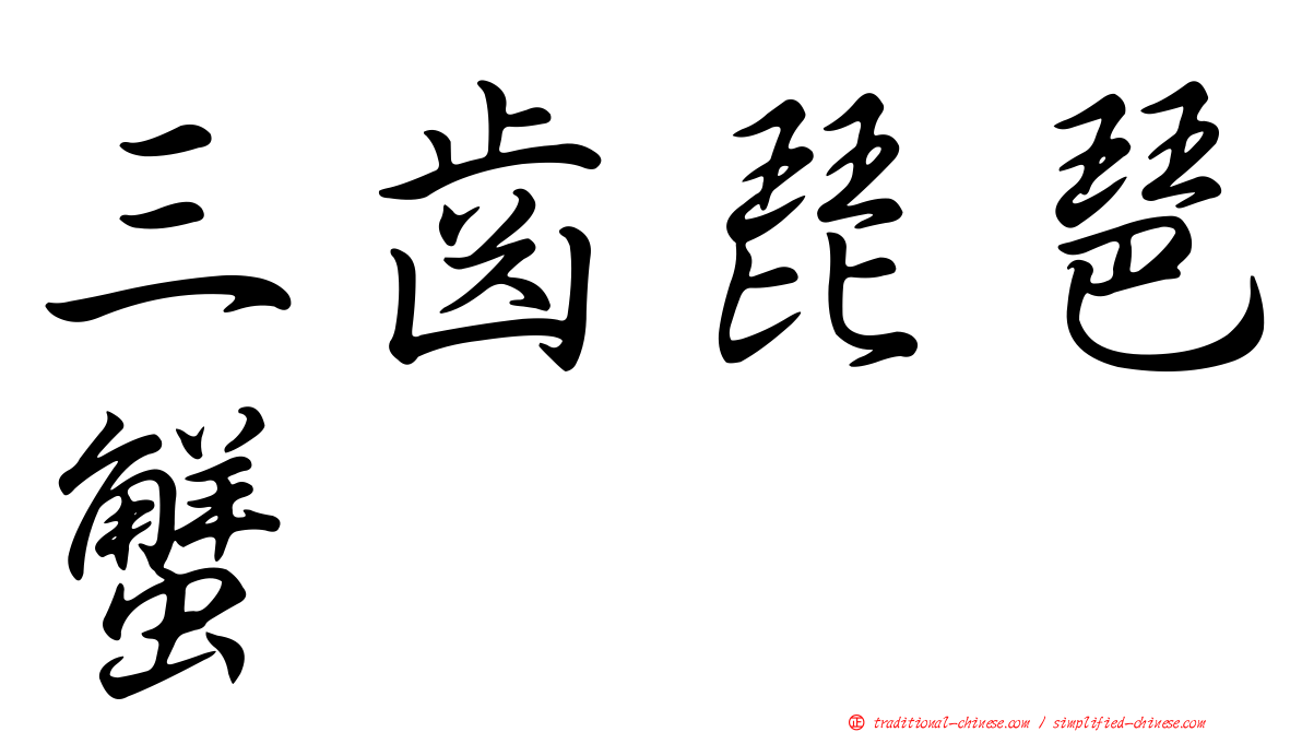 三齒琵琶蟹