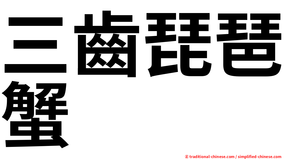 三齒琵琶蟹