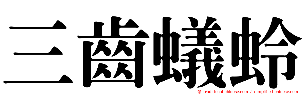 三齒蟻蛉