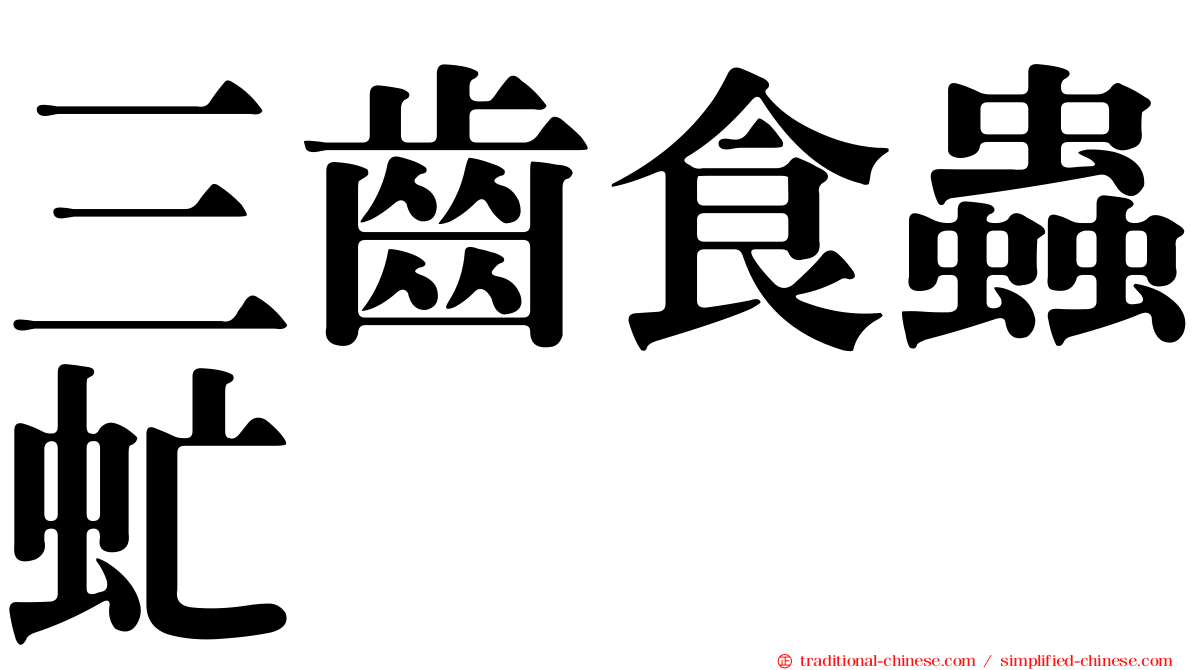 三齒食蟲虻