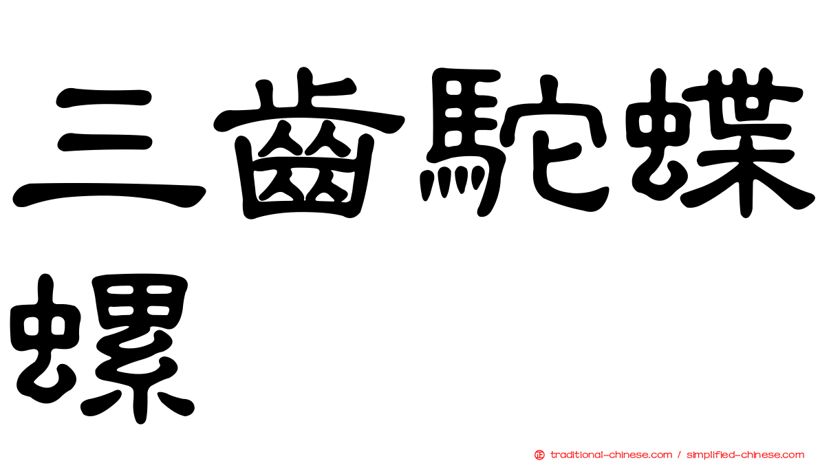 三齒駝蝶螺