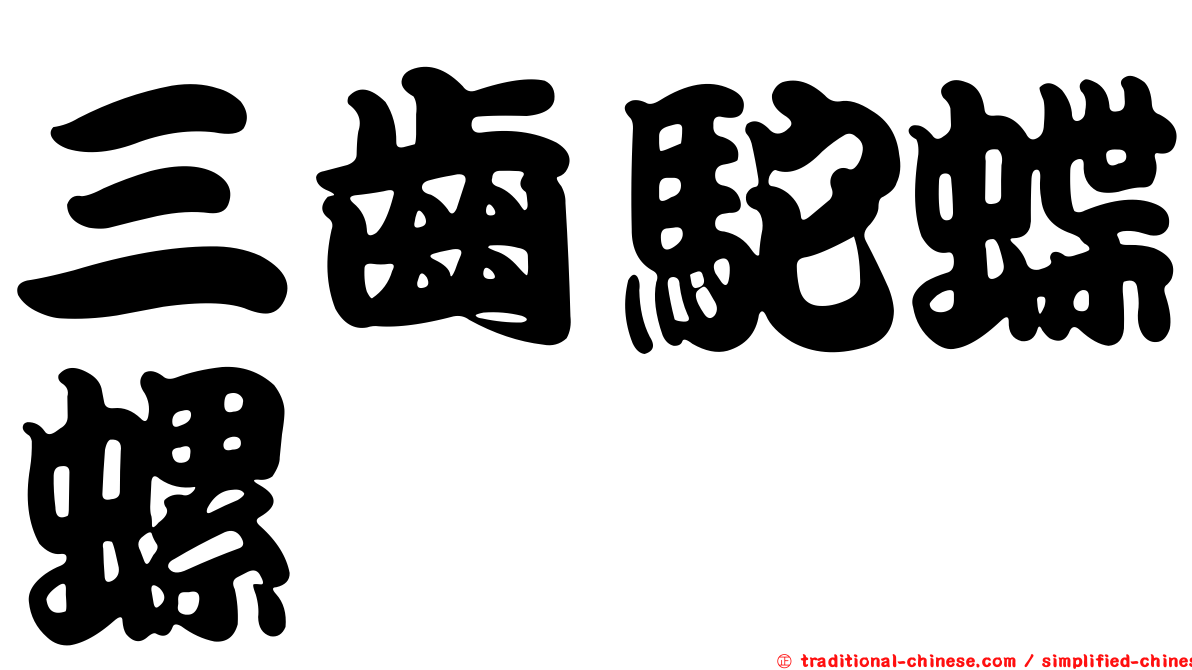 三齒駝蝶螺