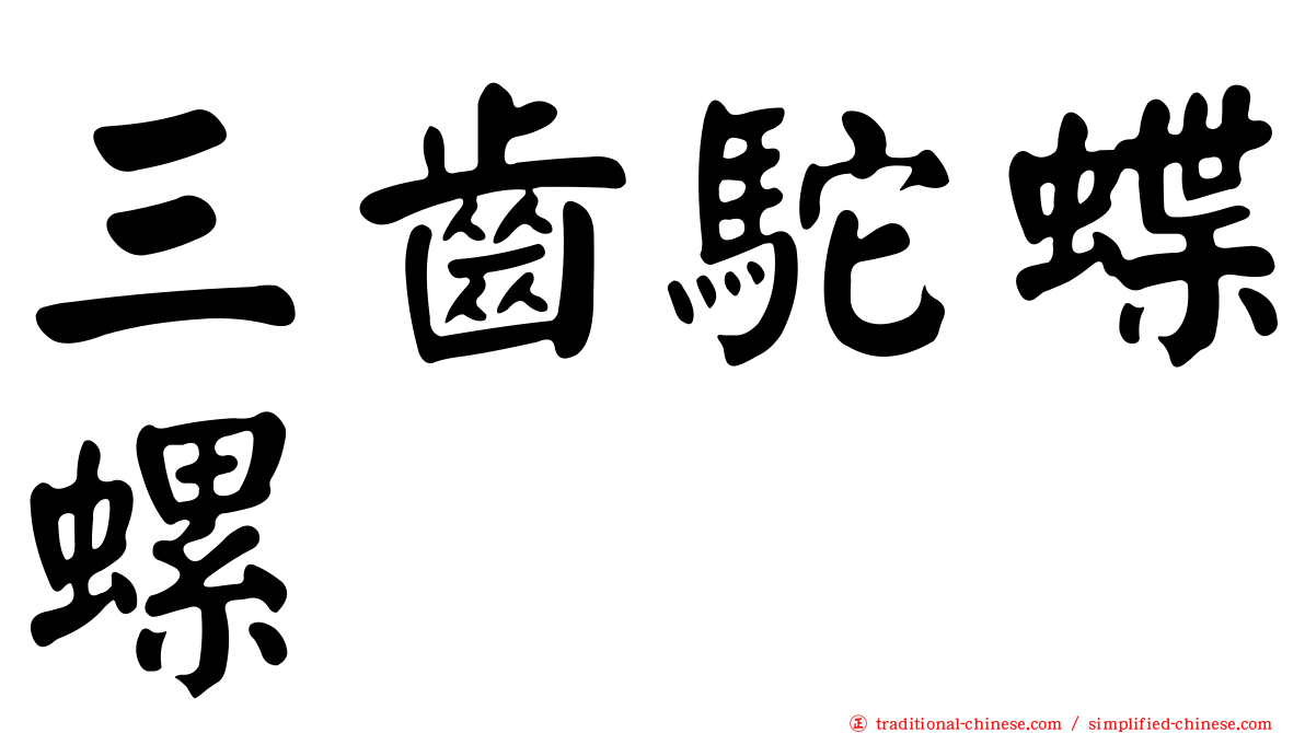 三齒駝蝶螺