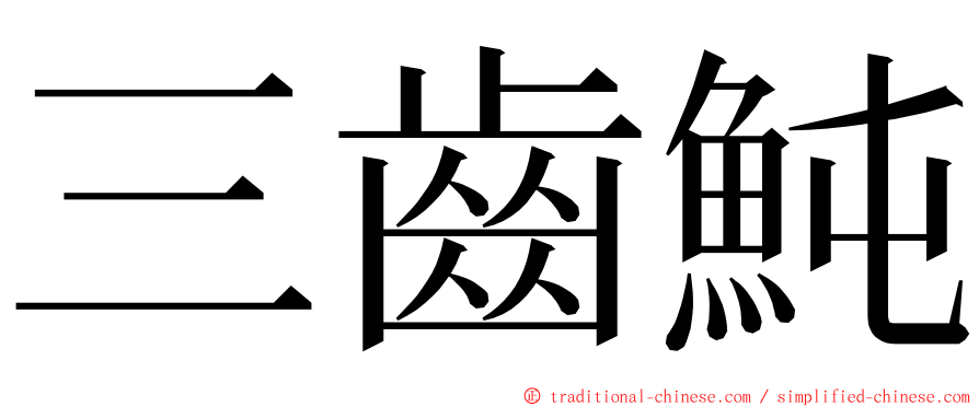 三齒魨 ming font