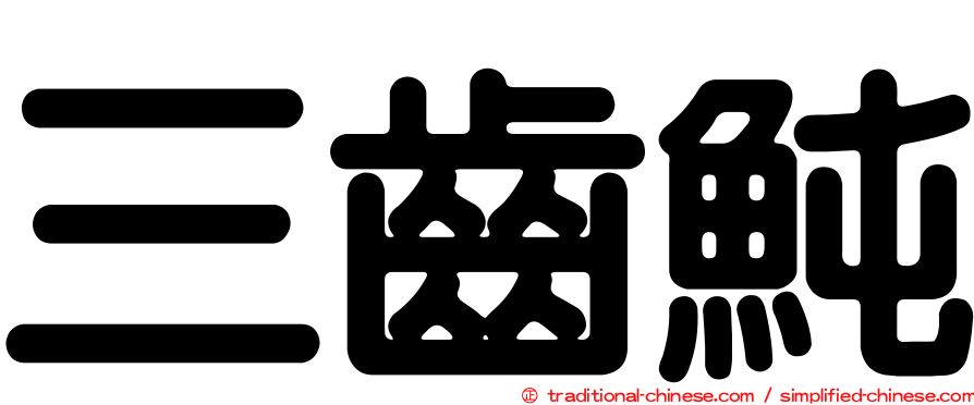 三齒魨
