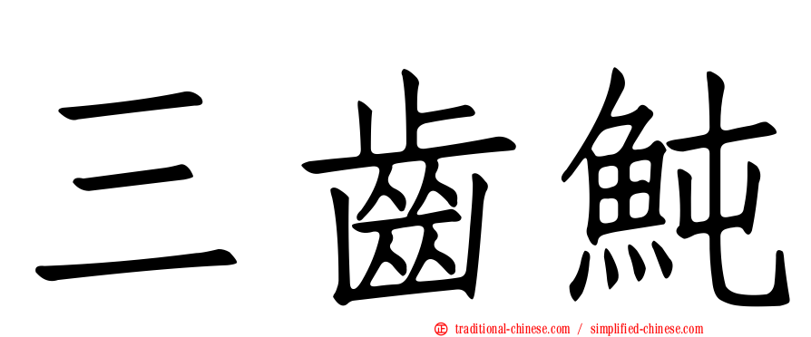 三齒魨