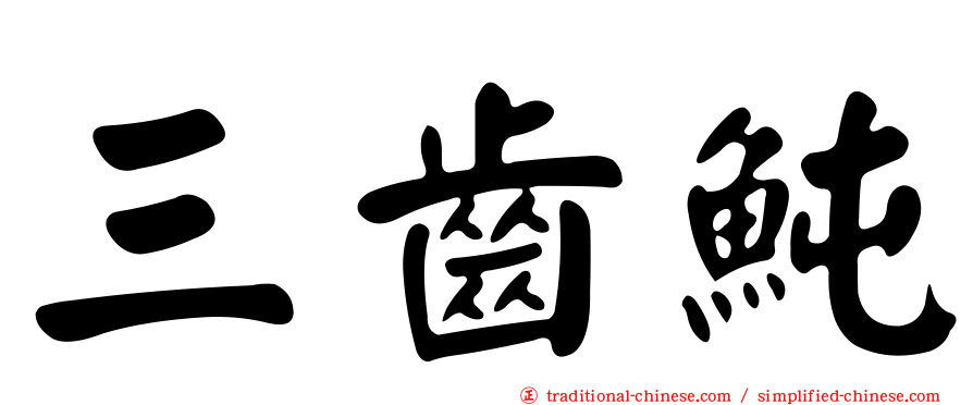 三齒魨