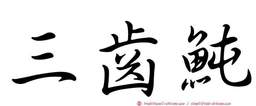 三齒魨