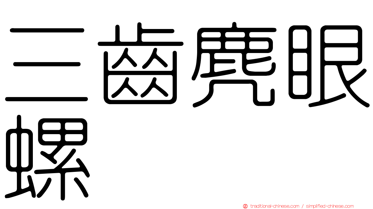 三齒麂眼螺