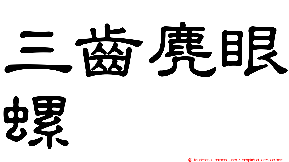 三齒麂眼螺