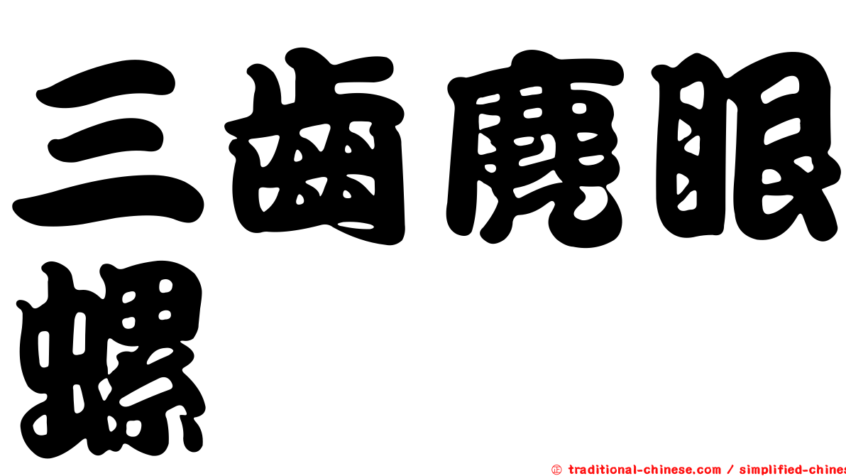 三齒麂眼螺