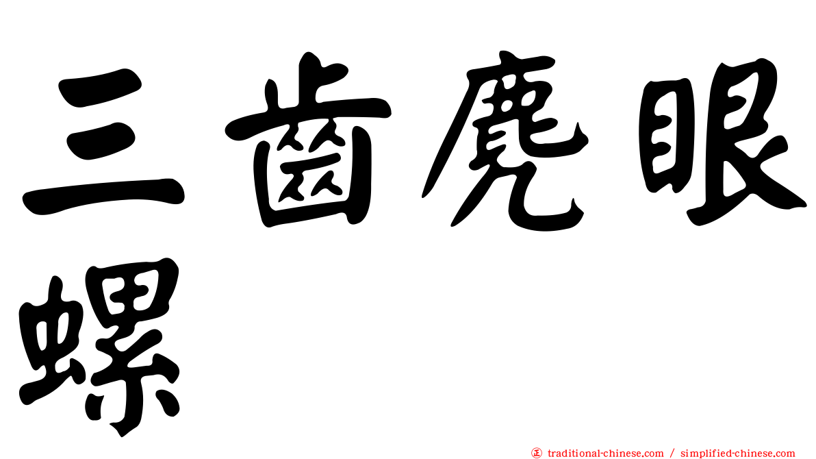 三齒麂眼螺
