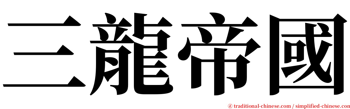 三龍帝國 serif font