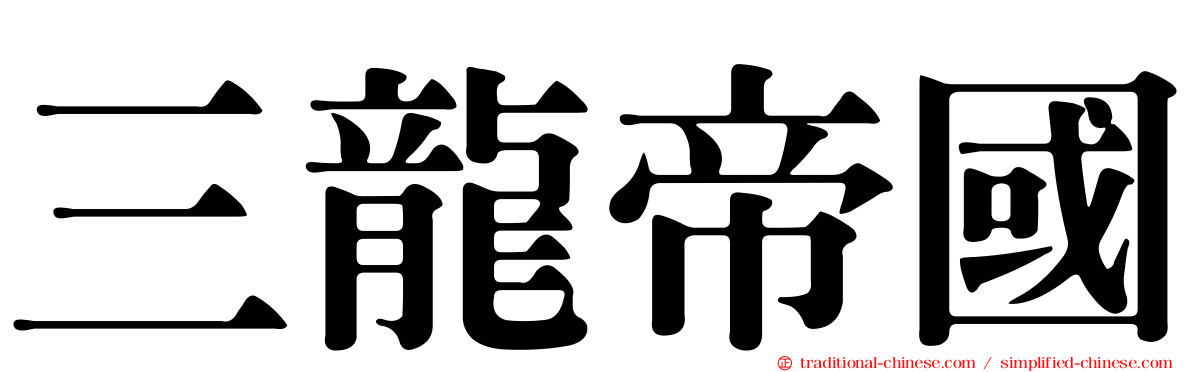 三龍帝國