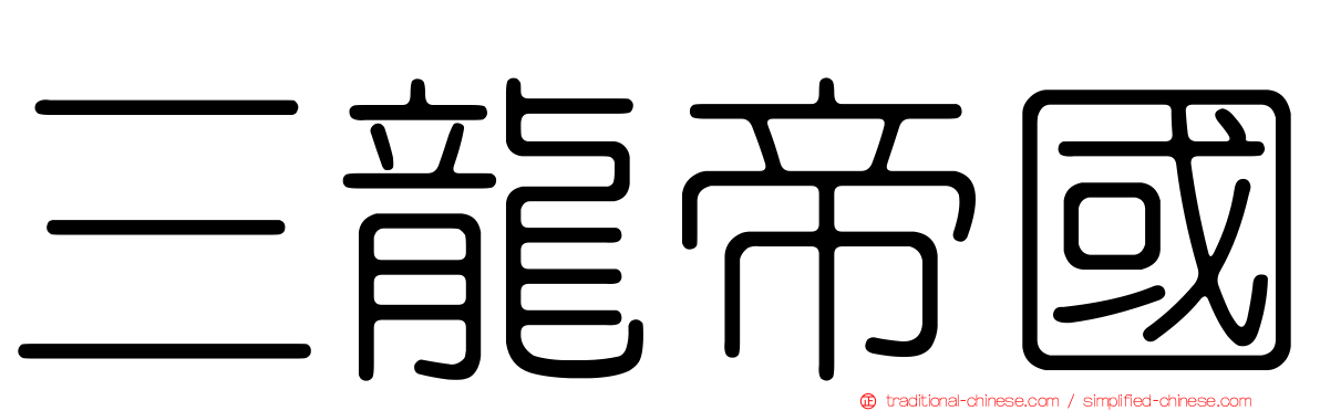三龍帝國