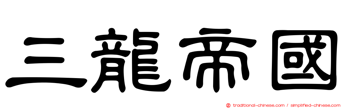 三龍帝國