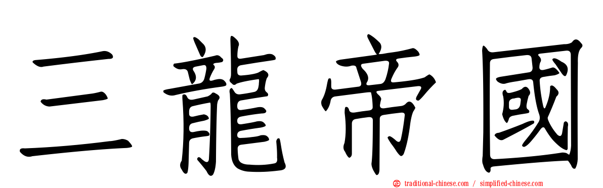 三龍帝國