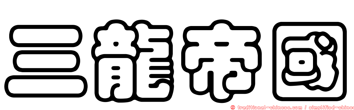 三龍帝國