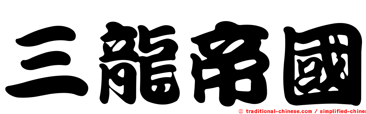 三龍帝國