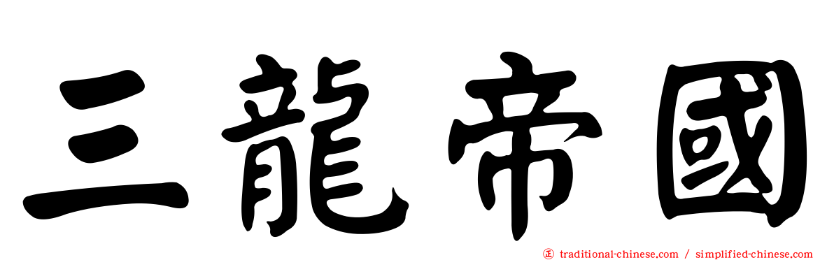 三龍帝國